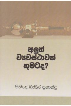 අලුත් ව්‍යවස්ථාවක් කුමටද