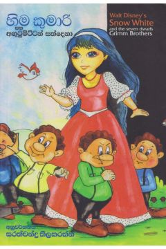හිම කුමාරි සහ අගුටුමිට්ටන් සත්දෙනා 