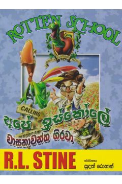 අපේ ඉස්කෝලේ වාසනාවන්ත ගිරවා