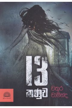 13 කණුව