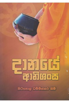 දානයේ ආනිශංස