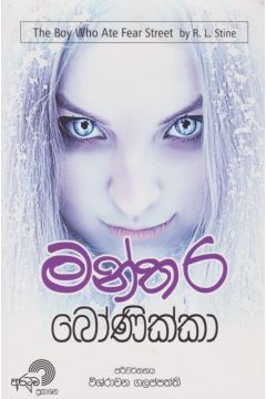 මන්තර බෝනික්කා 
