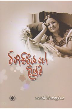 මිනිපිරියගේ ලියුම