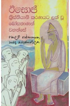 ඊසොප් ක්‍රිස්තියානි කරණයට ලක් වූ බෝසතාණන් වහන්සේ