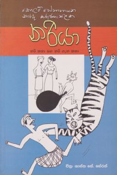 නරියා