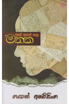 ඇස් නෙත් කල මතක