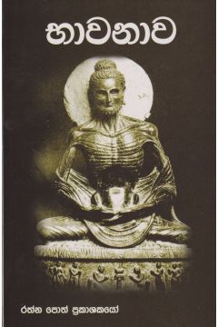 භාවනාව