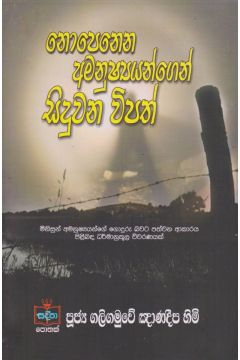 නොපෙනෙන අමනුෂ්‍යයන්ගෙන් සිදුවන විපත් 