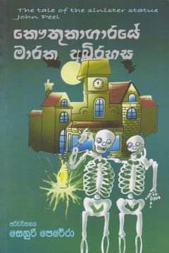 කෞතුකාගාරයේ මාරක අබිරහස