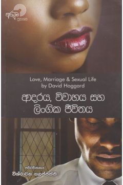 ආදරය, විවාහය සහ ලිංගික ජීවිතය.