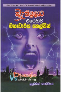 ඩ්‍රැකියුලාට එරෙහිව මහාචාර්ය හෙල්සින්