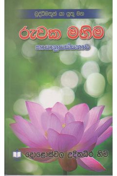 රුවක මහිම 