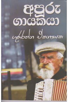 අපුරු ගායකයා 