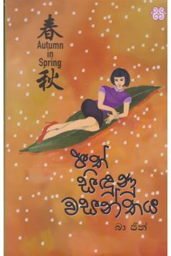 පත් සිඳුණු වසන්තය