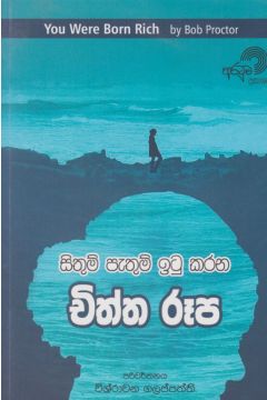 සිතුම් පැතුම් ඉටු කරන චිත්ත රූප 
