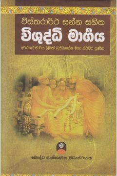 විස්තරාර්ථ සන්න සහිත විශුද්ධි මාර්‍ගය