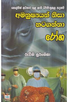 අමනුෂ්‍යයන් නිසා හටගන්නා රෝග