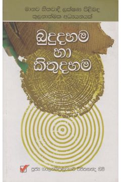 බුදුදහම හා කිතුදහම 