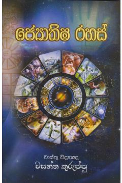 ජ්‍යොතිෂ රහස් - රත්න ප්‍රකාශන