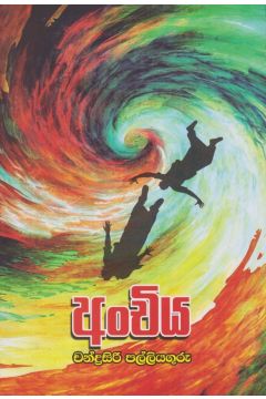 අංචිය