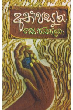 අත් පසුරු