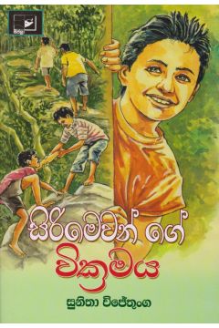සිරිමෙවන්ගේ වික්‍රමය
