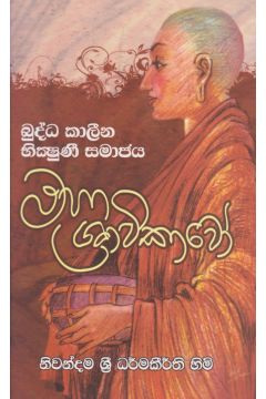 මහා ශ්‍රාවිකාවෝ