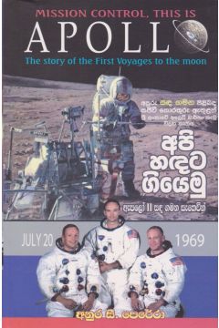අපි හඳට ගියෙමු