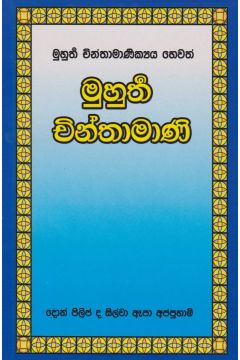 මුහුර්ත චින්තාමාණි