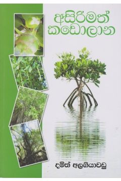 අසිරිමත් කඩොලාන