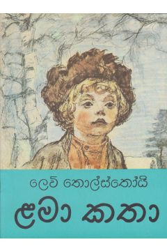 ළමා කතා