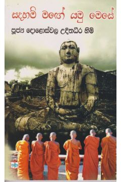සදහම් මග යමු මෙසේ 