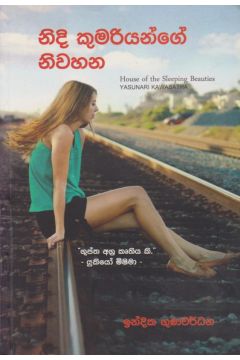 නිදි කුමරියන්ගේ නිවහන 