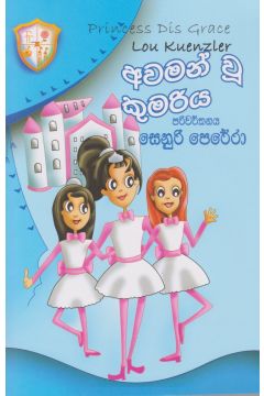 අවමන් වූ කුමරිය