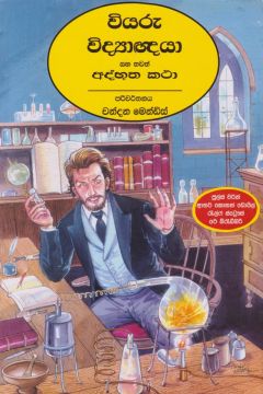 වියරු විද්‍යාඥයා සහ තවත් අද්භූත කතා