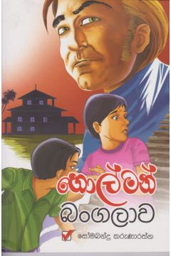 හොල්මන් බංගලාව 