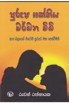 පුරුෂ ශක්තිය වර්ධන විධි 