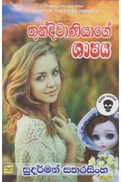 තුන්දිවාණියාගේ ශාපය 