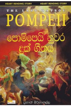 පොම්පෙයි නුවර දුක් ගීතය