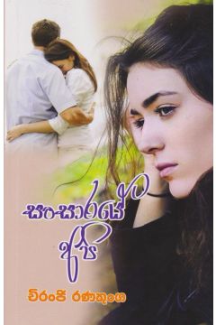 සංසාරයේ අපි