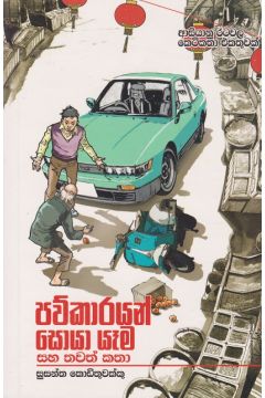 පව්කාරයන් සොයා යෑම සහ තවත් කතා 