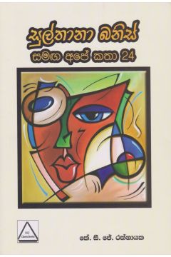 සුල්තානා බනිස් සමග අපේ කතා 24
