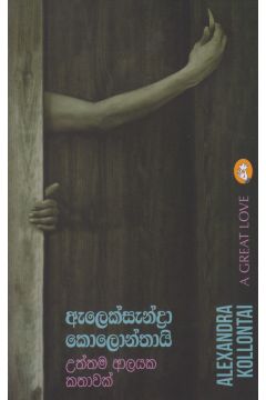 උත්තම ආලයක කතාවක්
