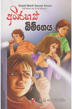 අබිරහස් බිම්ගෙය 