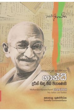 ගාන්ධි දුරින් හිඳ ඔබ පියාණෙනි - මෝහන්දාස් කරම්චන්ද් ගාන්ධි