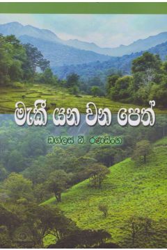 මැකී යන වන පෙත් 