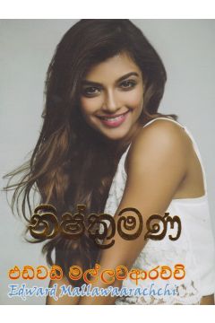 නිශ්ක්‍රමණ