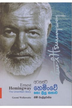 නොලියු කතාව - අර්නස්ට් හෙමිංවේ