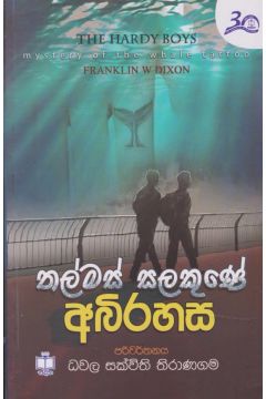 තල්මස් සලකුණේ අබිරහස