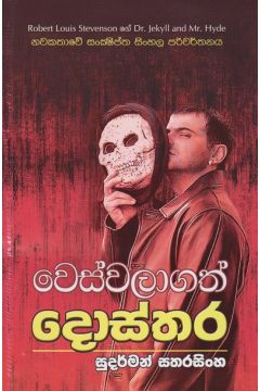 වෙස්වලාගත් දොස්තර